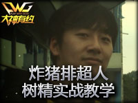 《大神有约》炸猪排超人 树精实战教学