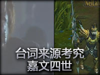 台词来源考究：德玛西亚皇子嘉文四世