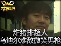 《大神有约》炸猪排超人 乌迪尔难敌微笑男枪