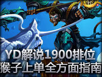 YD解说1900排位猴子上单全方面指南