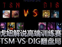 虎妞解说：美服高端训练赛TSM VS DIG翻盘局！