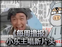 英雄联盟《每周撸报》小东主唱新片头