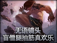 无语镜头：当盲僧腿抽筋就是这么欢乐