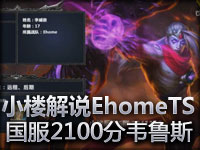 爬坑指南 小楼解说:Ehome-TS国服2100分RANK 惩戒之箭