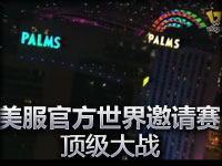 美服官方世界邀请赛：顶级大战
