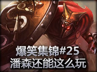 爆笑集锦#25 潘森还能这么玩