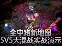 全中路新地图5V5大混战实战演示 