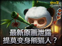 最新原画泄露：提莫变身熊猫人？