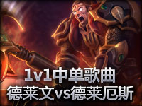 1v1中单歌曲 德莱文vs德莱厄斯