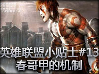 英雄联盟小贴士#13 春哥甲的机制