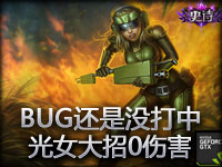 BUG还是没打中？光女大招0伤害！