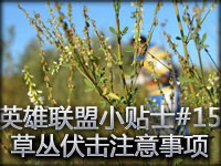 英雄联盟小贴士#15 草丛伏击注意事项