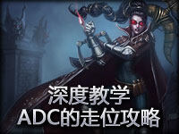 深度教学：ADC的走位攻略