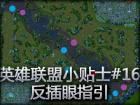 英雄联盟小贴士#16 反插眼指引