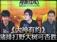 《大神有约》炸猪排超人 打野大树能否取胜？