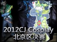 2012CJ Cosplay 北京区决赛 粉红色猴子天堂