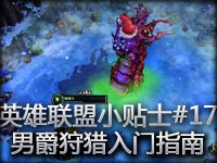 英雄联盟小贴士#17 男爵狩猎入门指南