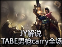 JY解说 TABE男枪第一视角CARRY全场