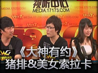 《大神有约》炸猪排超人 带领美女索拉卡