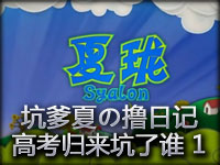 坑爹夏の撸日记 高考归来坑了谁（1）