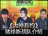 《大神有约》炸猪排超人 新战队介绍