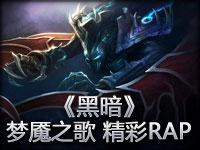 《黑暗》梦魇之歌 精彩RAP