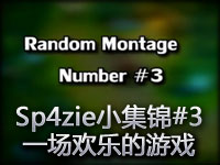 Sp4zie小集锦#3 这是一场欢乐的游戏