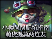 小楼爬坑指南 提莫队长，carry全场 匹配RANK二连发