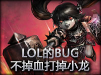 LOL的BUG不掉血打掉小龙 