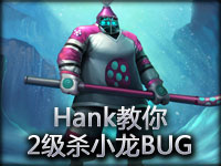 Hank教你2级小龙（BUG）