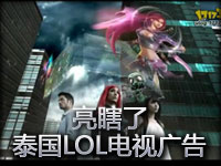 亮瞎了！泰国LOL30秒电视广告