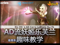 Siv HD AD流诡术妖姬乐芙兰趣味教学