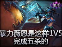 暴力薇恩是这样1V5 完成五杀的