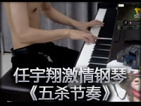 任宇翔激情钢琴-五杀节奏