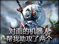 无语镜头：对面的机器人帮我助攻了两个！