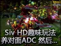 Siv HD趣味玩法：送人头养对面ADC 然后...