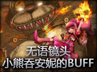 无语镜头：小熊吞了安妮的BUFF！