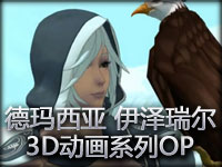 精彩3D动画 伊泽瑞尔探险日志 系列OP