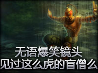 无语爆笑镜头：你见过这么犀利的盲僧么