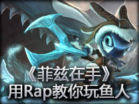《菲兹在手》Siv HD用Rap教你玩鱼人
