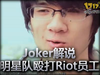 Joker解说：若风领衔明星队殴打Riot员工