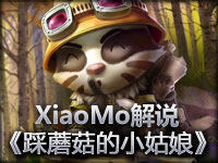 XiaoMo解说：娱乐《踩蘑菇的小姑娘》