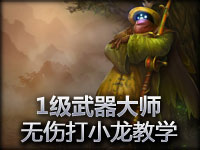 1级武器大师无伤打小龙教学