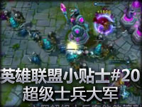 英雄联盟小贴士#20 超级士兵大军