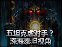 欢乐游戏：五坦克虐对手？深海泰坦视角