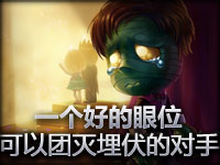 一个好的眼位，可以让被埋伏变成团灭对手