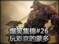 爆笑集锦#26 这个玩彩京的蒙多