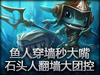 鱼人穿墙秒大嘴 石头人恐怖翻墙大团控