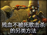 精彩镜头：残血不被死歌击杀的另类方法