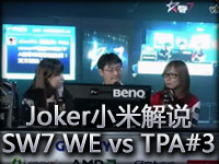 Joker小米解说：SW7英雄联盟决赛WE vs TPA #3